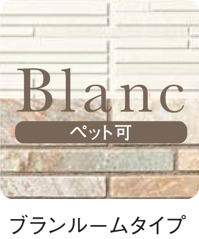 Blanc（ブラン）ルームタイプ／ペット可
